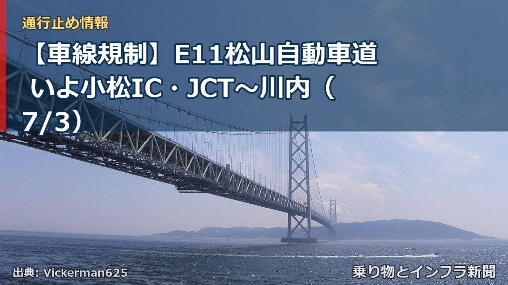 【車線規制】E11松山自動車道 いよ小松IC・JCT～川内（7/3）（乗り物とインフラ新聞）