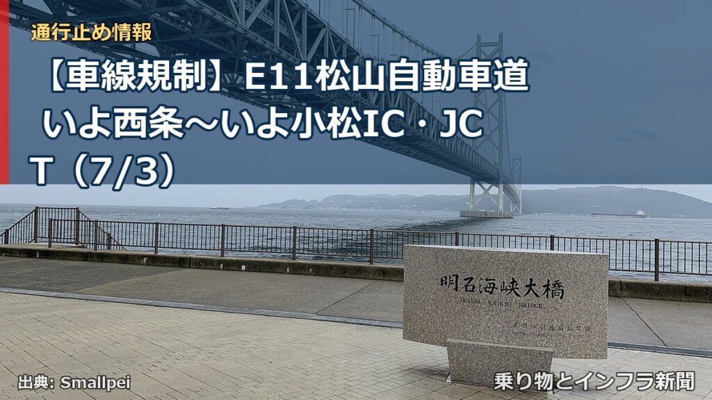 【車線規制】E11松山自動車道 いよ西条～いよ小松IC・JCT（7/3）（乗り物とインフラ新聞）