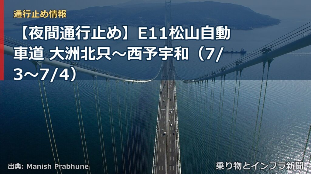 【夜間通行止め】E11松山自動車道 大洲北只～西予宇和（7/3〜7/4）（乗り物とインフラ新聞）