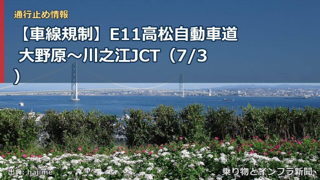 【車線規制】E11高松自動車道 大野原～川之江JCT（7/3）（乗り物とインフラ新聞）