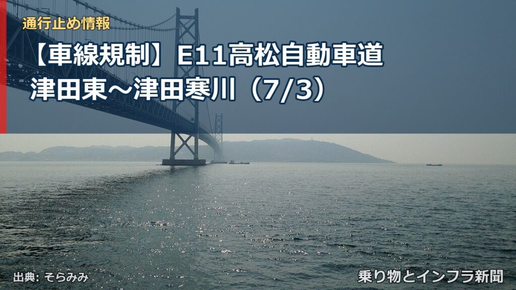 【車線規制】E11高松自動車道 津田東～津田寒川（7/3）（乗り物とインフラ新聞）
