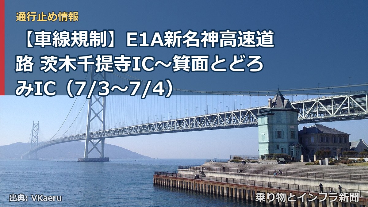 【車線規制】E1A新名神高速道路 茨木千提寺IC~箕面とどろみIC(7/3〜7/4)(乗り物とインフラ新聞)