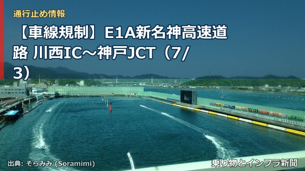 【車線規制】E1A新名神高速道路 川西IC～神戸JCT（7/3）（乗り物とインフラ新聞）