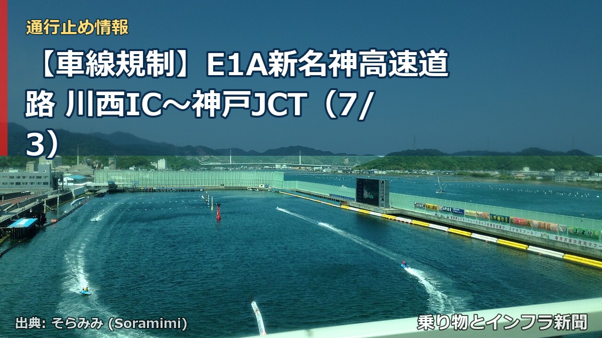 【車線規制】E1A新名神高速道路 川西IC~神戸JCT(7/3)(乗り物とインフラ新聞)
