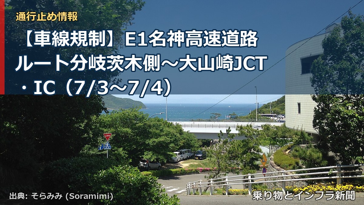【車線規制】E1名神高速道路 ルート分岐茨木側～大山崎JCT・IC（7/3〜7/4）（乗り物とインフラ新聞）