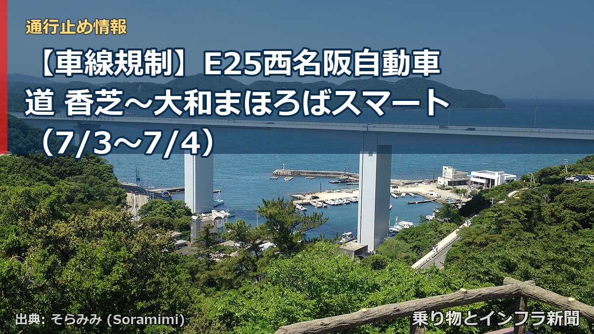 【車線規制】E25西名阪自動車道 香芝~大和まほろばスマート(7/3〜7/4)(乗り物とインフラ新聞)
