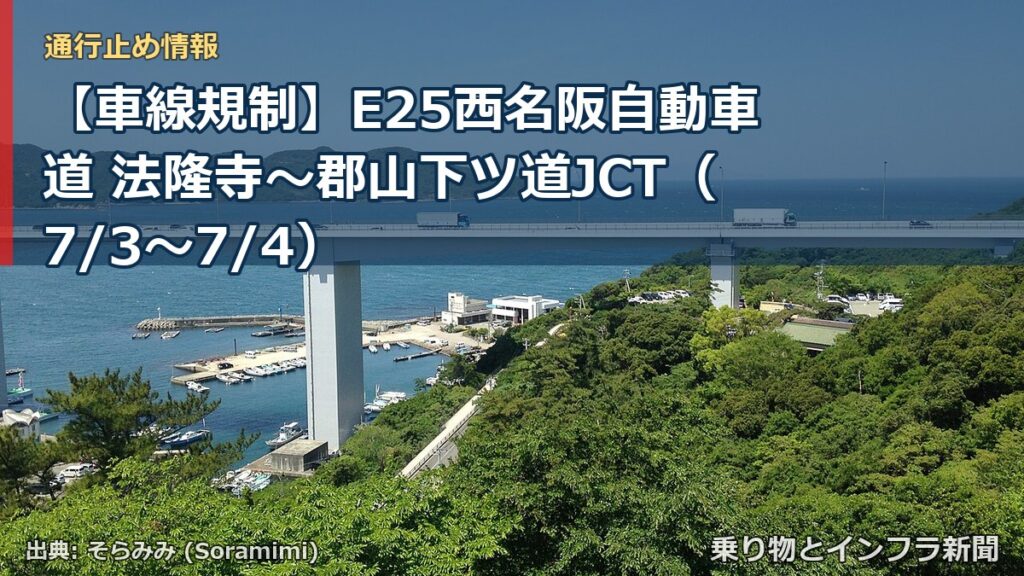 【車線規制】E25西名阪自動車道 法隆寺～郡山下ツ道JCT（7/3〜7/4）（乗り物とインフラ新聞）