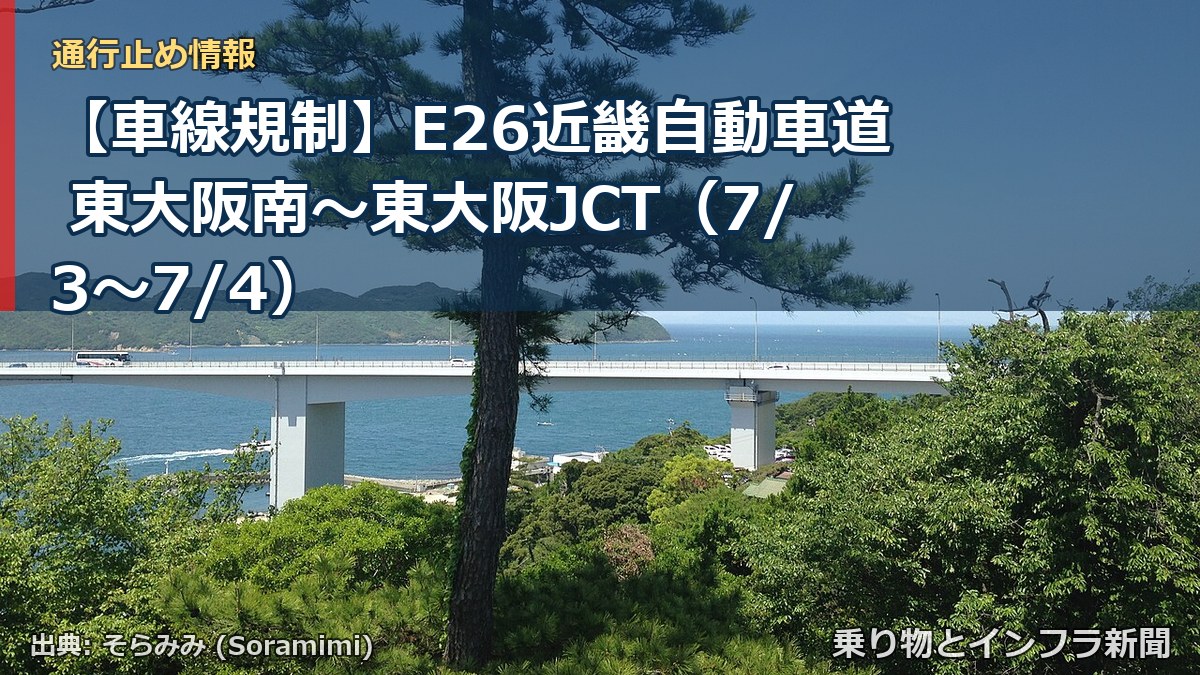 【車線規制】E26近畿自動車道 東大阪南～東大阪JCT（7/3〜7/4）（乗り物とインフラ新聞）