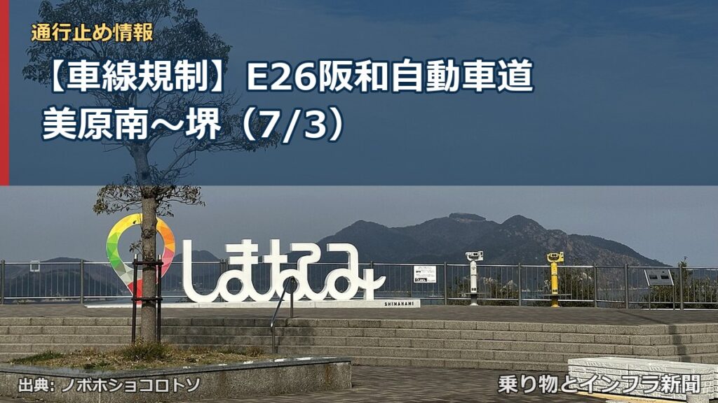 【車線規制】E26阪和自動車道 美原南～堺（7/3）（乗り物とインフラ新聞）
