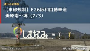 【車線規制】E26阪和自動車道 美原南～堺（7/3）（乗り物とインフラ新聞）