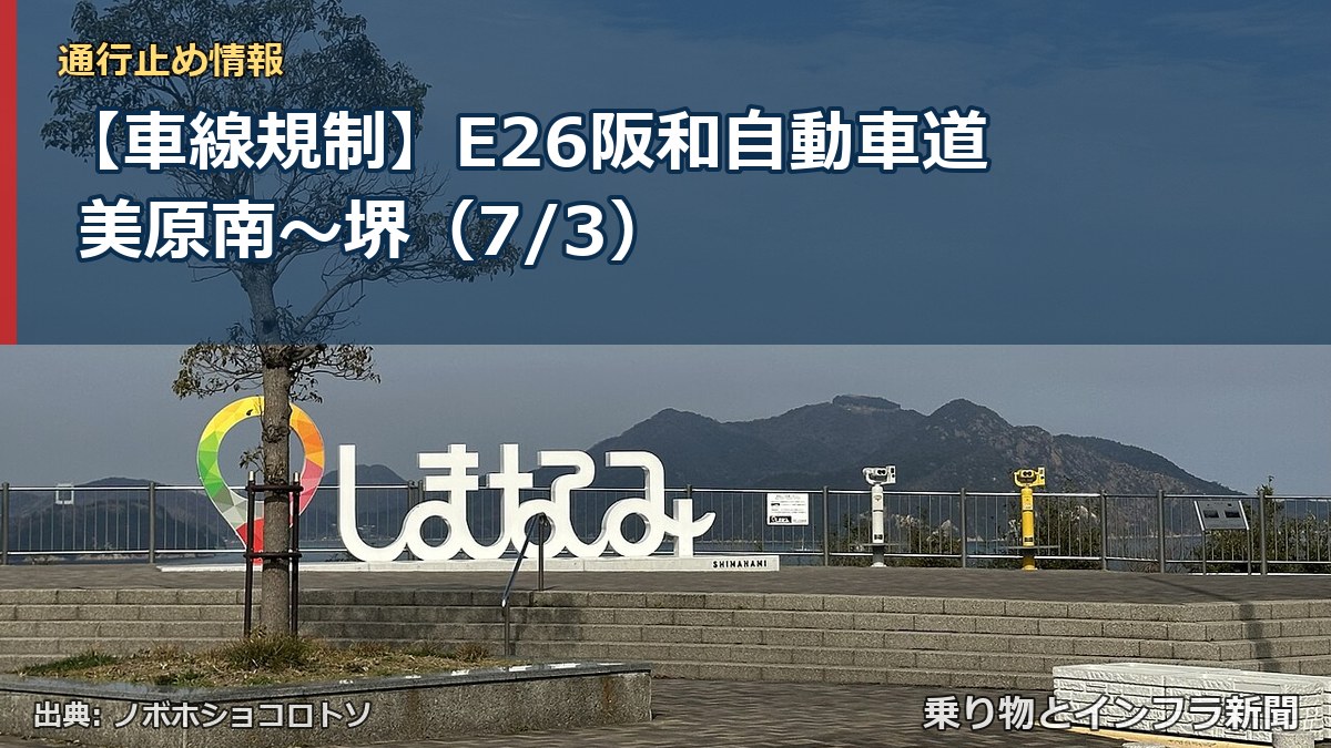 【車線規制】E26阪和自動車道 美原南~堺(7/3)(乗り物とインフラ新聞)