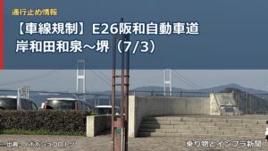 【車線規制】E26阪和自動車道 岸和田和泉～堺（7/3）（乗り物とインフラ新聞）