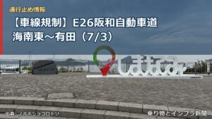 【車線規制】E26阪和自動車道 海南東～有田（7/3）（乗り物とインフラ新聞）