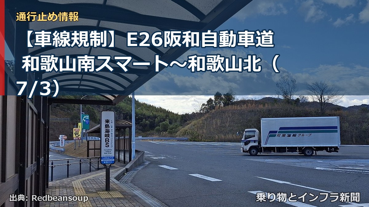 【車線規制】E26阪和自動車道 和歌山南スマート～和歌山北（7/3）（乗り物とインフラ新聞）