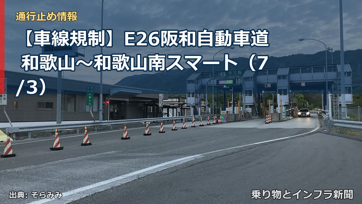 【車線規制】E26阪和自動車道 和歌山～和歌山南スマート（7/3）（乗り物とインフラ新聞）