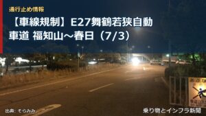 【車線規制】E27舞鶴若狭自動車道 福知山～春日（7/3）（乗り物とインフラ新聞）