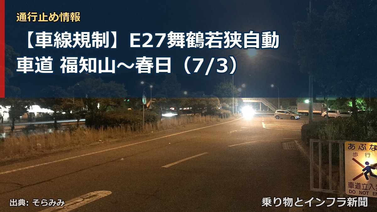 【車線規制】E27舞鶴若狭自動車道 福知山~春日(7/3)(乗り物とインフラ新聞)