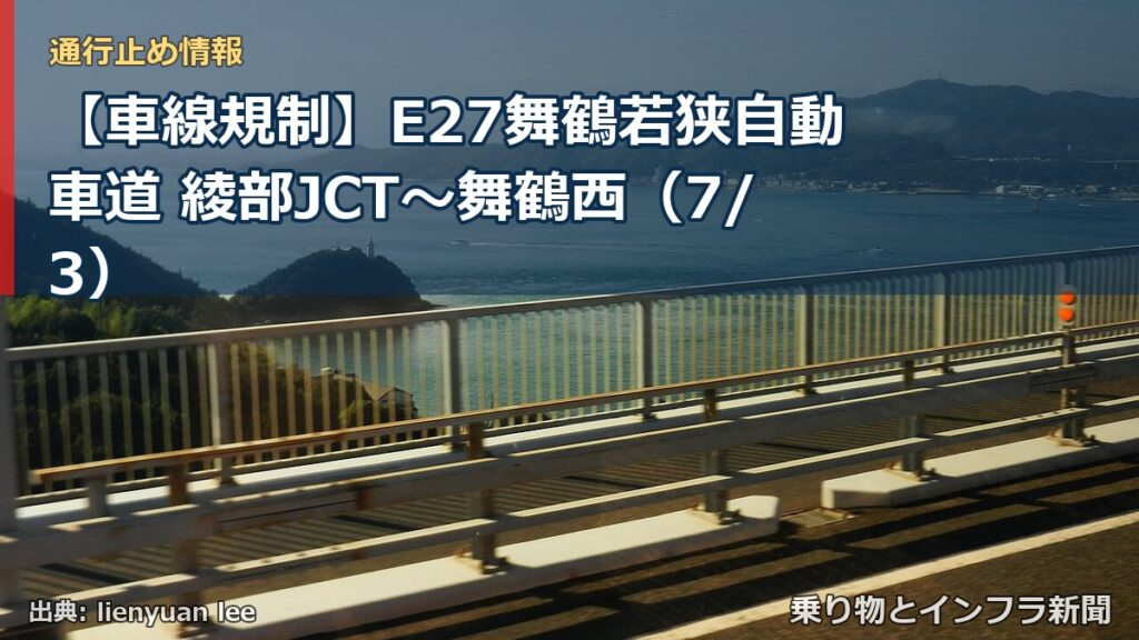 【車線規制】E27舞鶴若狭自動車道 綾部JCT～舞鶴西（7/3）（乗り物とインフラ新聞）