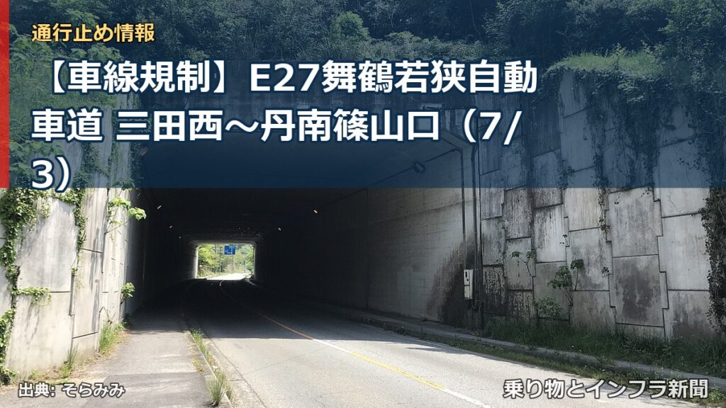 【車線規制】E27舞鶴若狭自動車道 三田西～丹南篠山口（7/3）（乗り物とインフラ新聞）