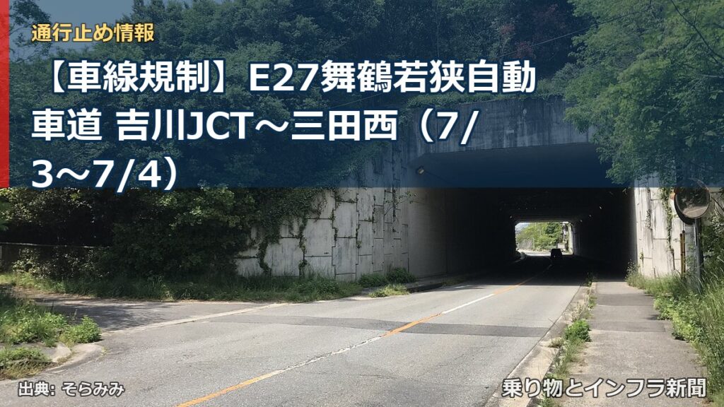 【車線規制】E27舞鶴若狭自動車道 吉川JCT～三田西（7/3〜7/4）（乗り物とインフラ新聞）
