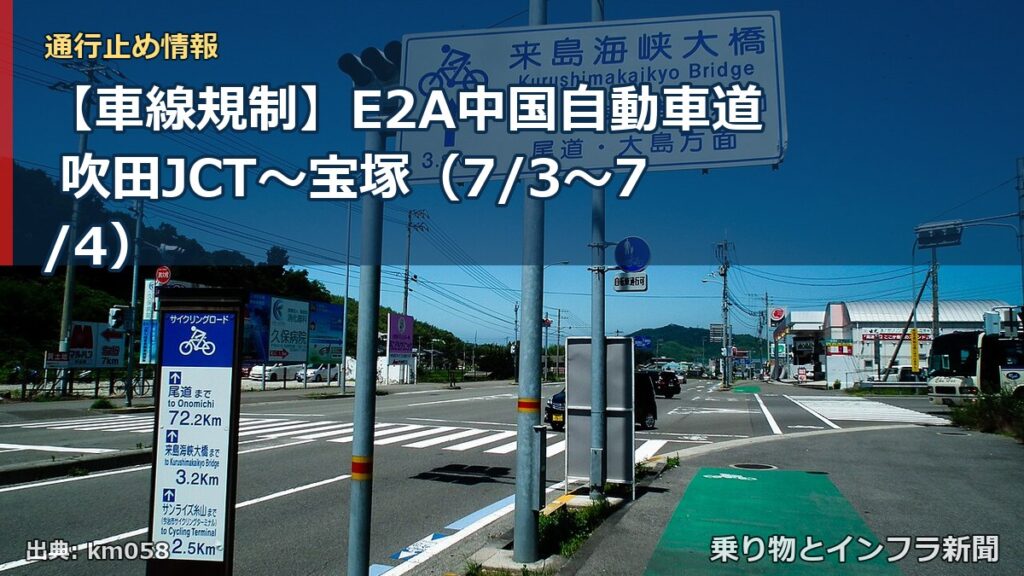 【車線規制】E2A中国自動車道 吹田JCT～宝塚（7/3〜7/4）（乗り物とインフラ新聞）