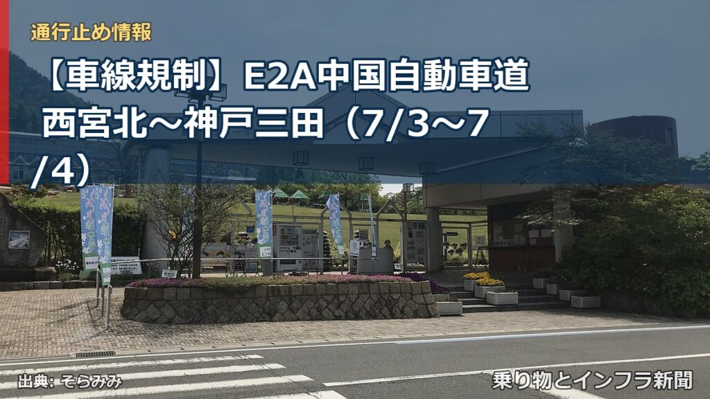 【車線規制】E2A中国自動車道 西宮北～神戸三田（7/3〜7/4）（乗り物とインフラ新聞）