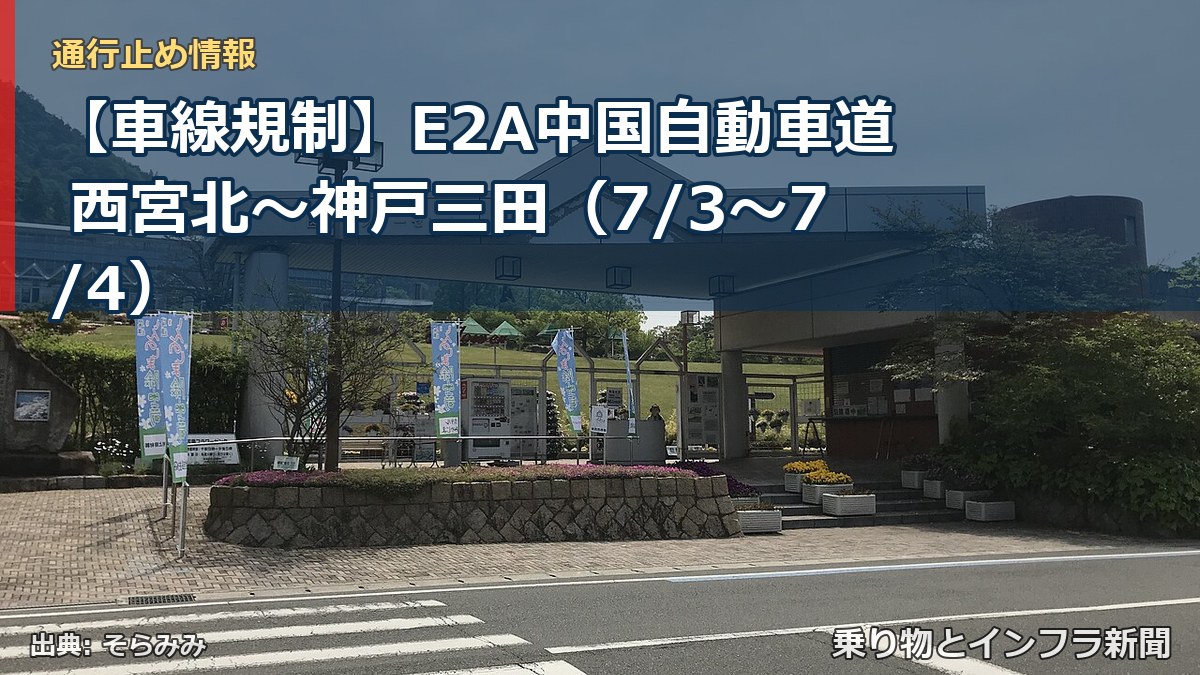 【車線規制】E2A中国自動車道 西宮北~神戸三田(7/3〜7/4)(乗り物とインフラ新聞)