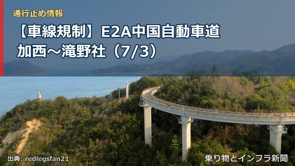【車線規制】E2A中国自動車道 加西～滝野社（7/3）（乗り物とインフラ新聞）