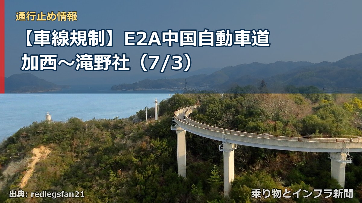 【車線規制】E2A中国自動車道 加西～滝野社（7/3）（乗り物とインフラ新聞）