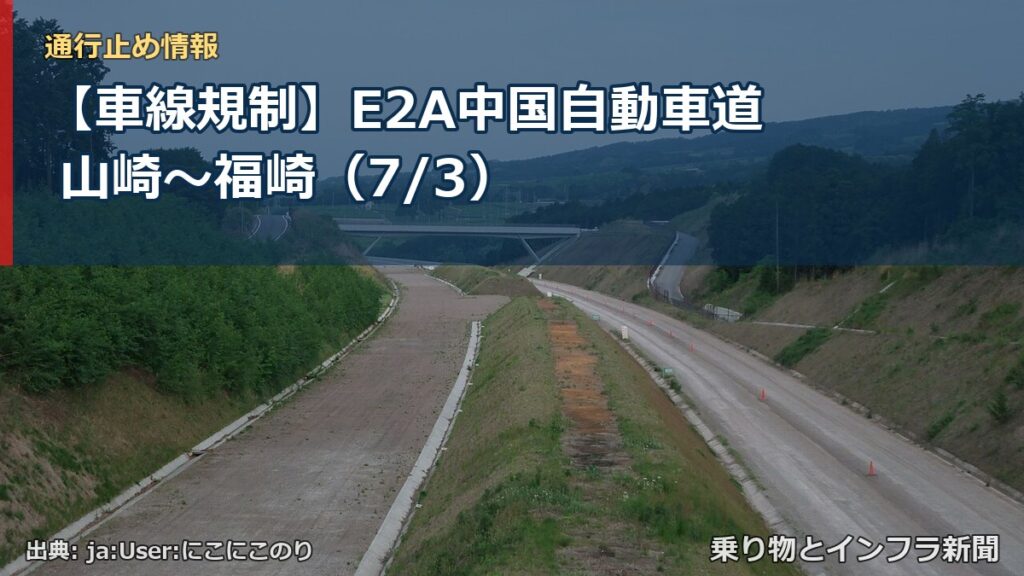 【車線規制】E2A中国自動車道 山崎～福崎（7/3）（乗り物とインフラ新聞）
