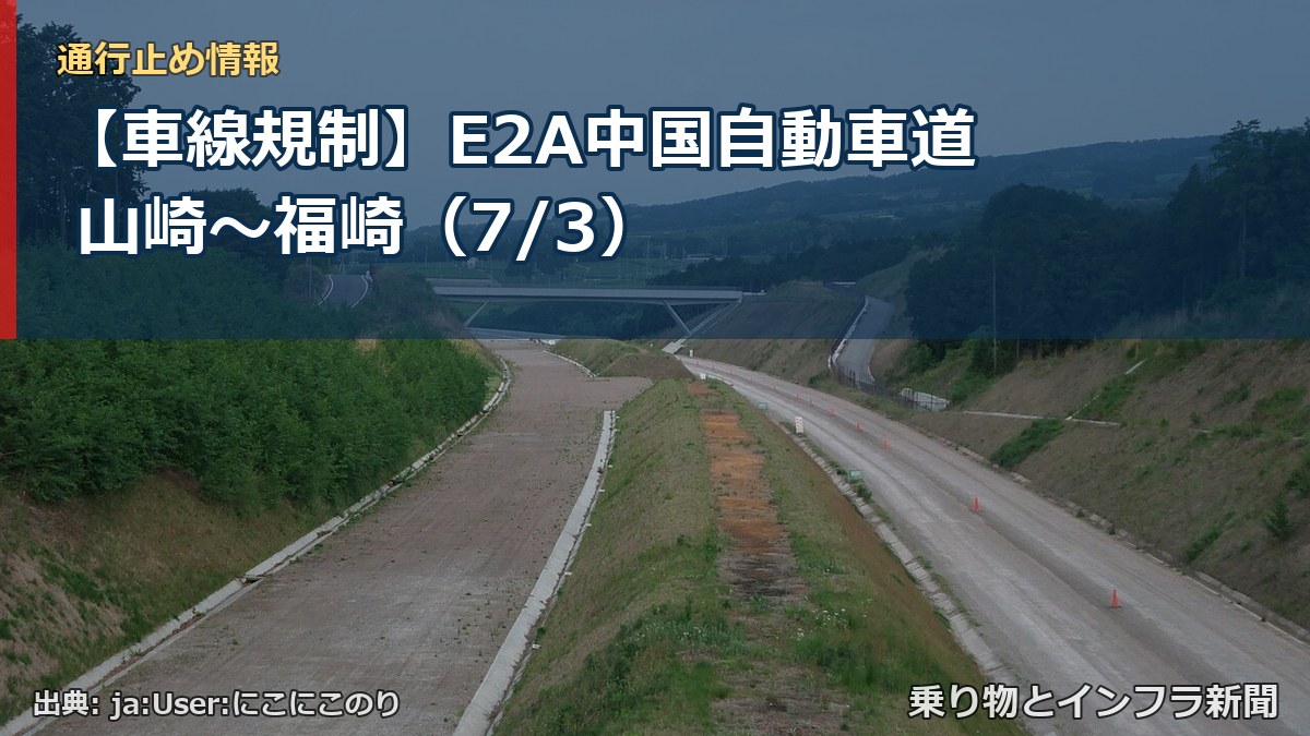 【車線規制】E2A中国自動車道 山崎～福崎（7/3）（乗り物とインフラ新聞）