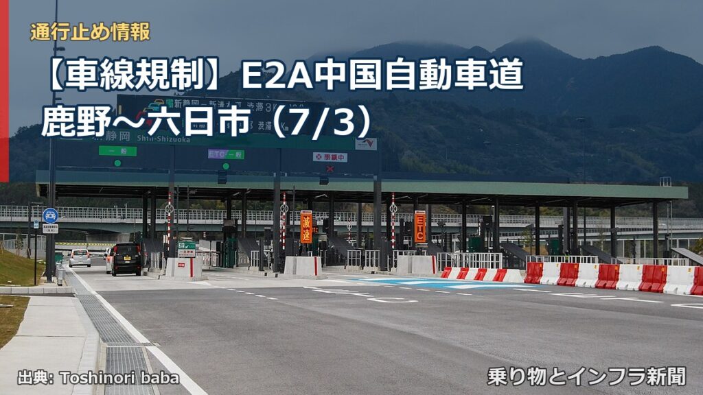 【車線規制】E2A中国自動車道 鹿野～六日市（7/3）（乗り物とインフラ新聞）