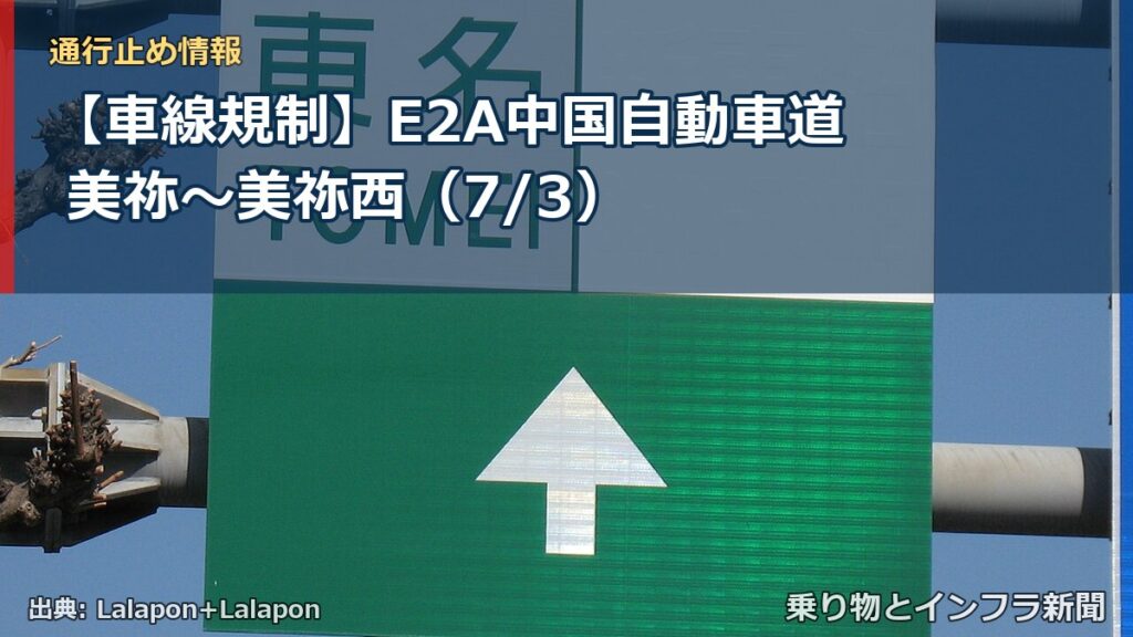【車線規制】E2A中国自動車道 美祢～美祢西（7/3）（乗り物とインフラ新聞）