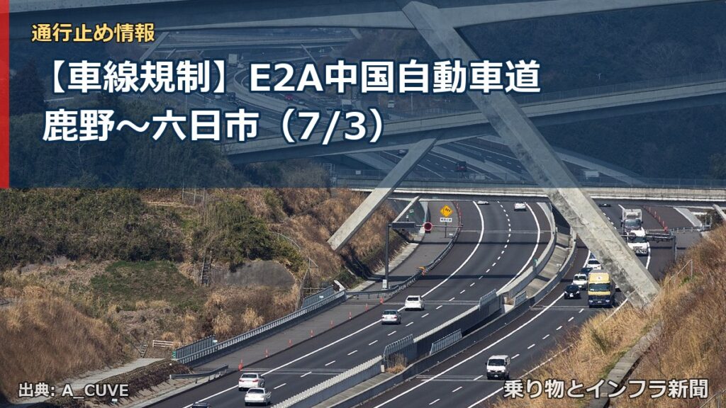 【車線規制】E2A中国自動車道 鹿野～六日市（7/3）（乗り物とインフラ新聞）