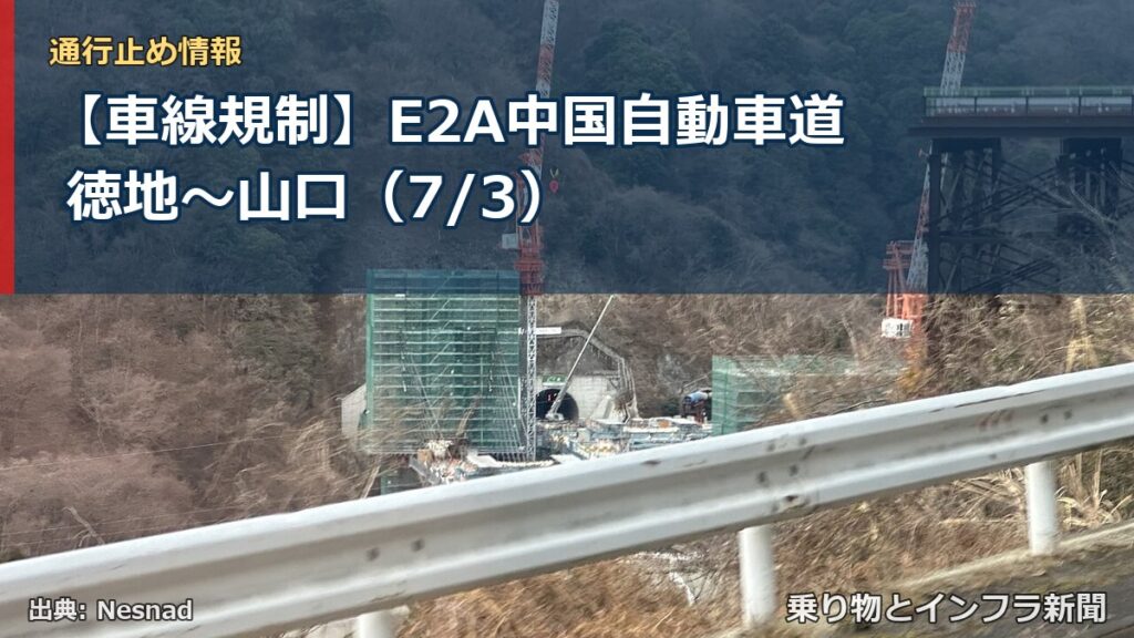 【車線規制】E2A中国自動車道 徳地～山口（7/3）（乗り物とインフラ新聞）