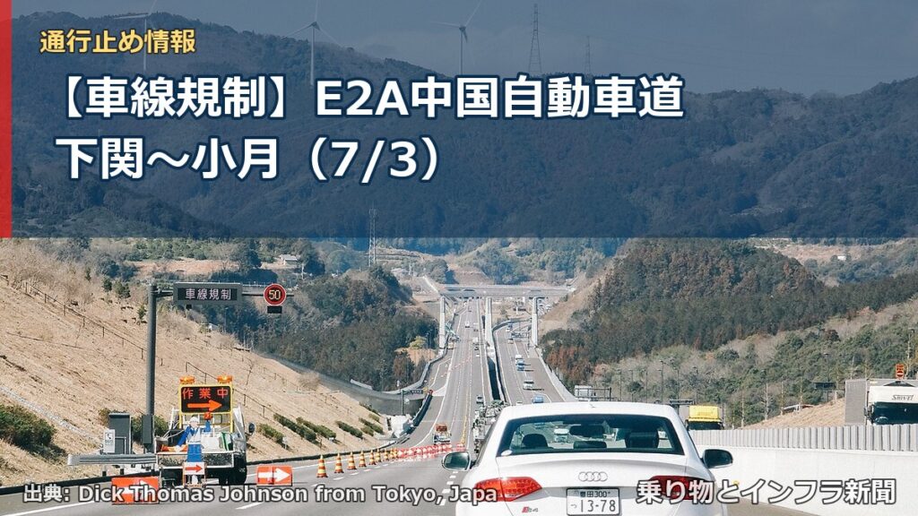 【車線規制】E2A中国自動車道 下関～小月（7/3）（乗り物とインフラ新聞）