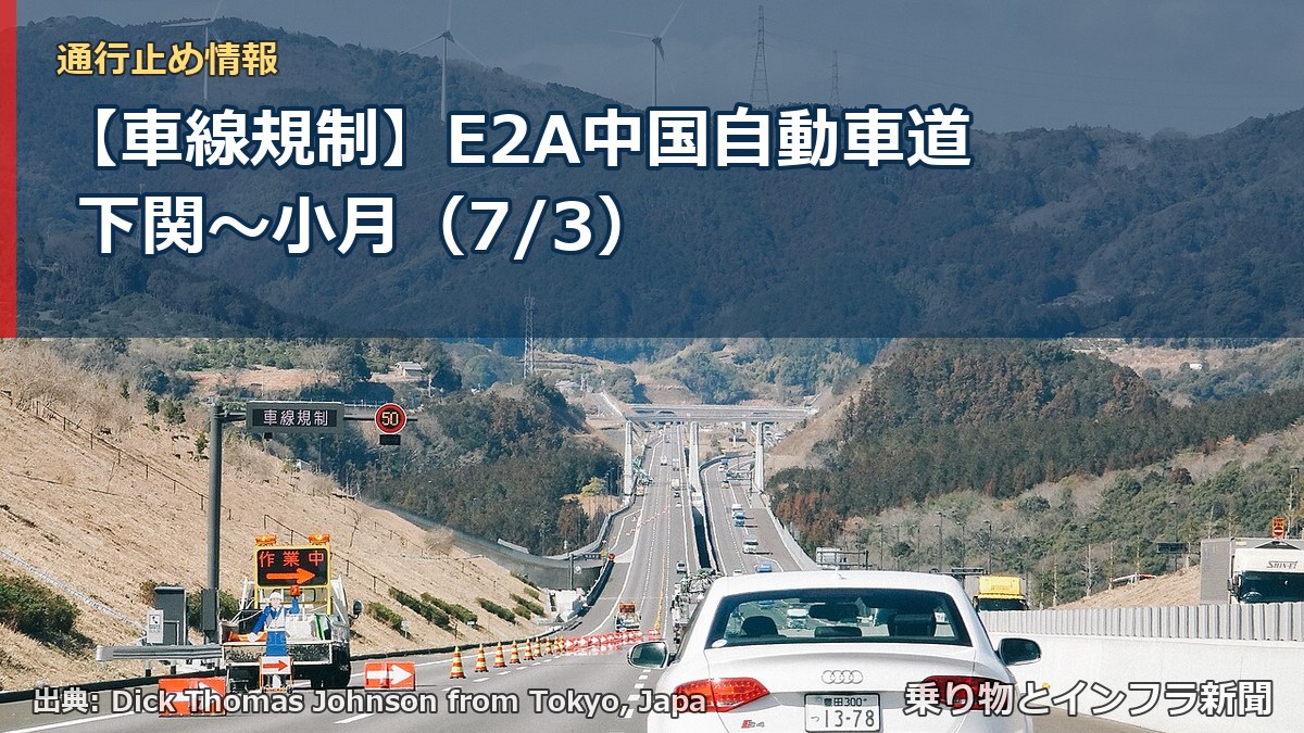 【車線規制】E2A中国自動車道 下関~小月(7/3)(乗り物とインフラ新聞)
