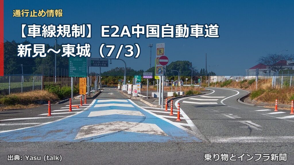 【車線規制】E2A中国自動車道 新見～東城（7/3）（乗り物とインフラ新聞）