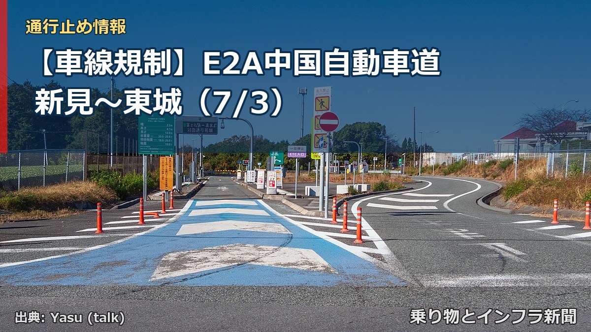 【車線規制】E2A中国自動車道 新見~東城(7/3)(乗り物とインフラ新聞)