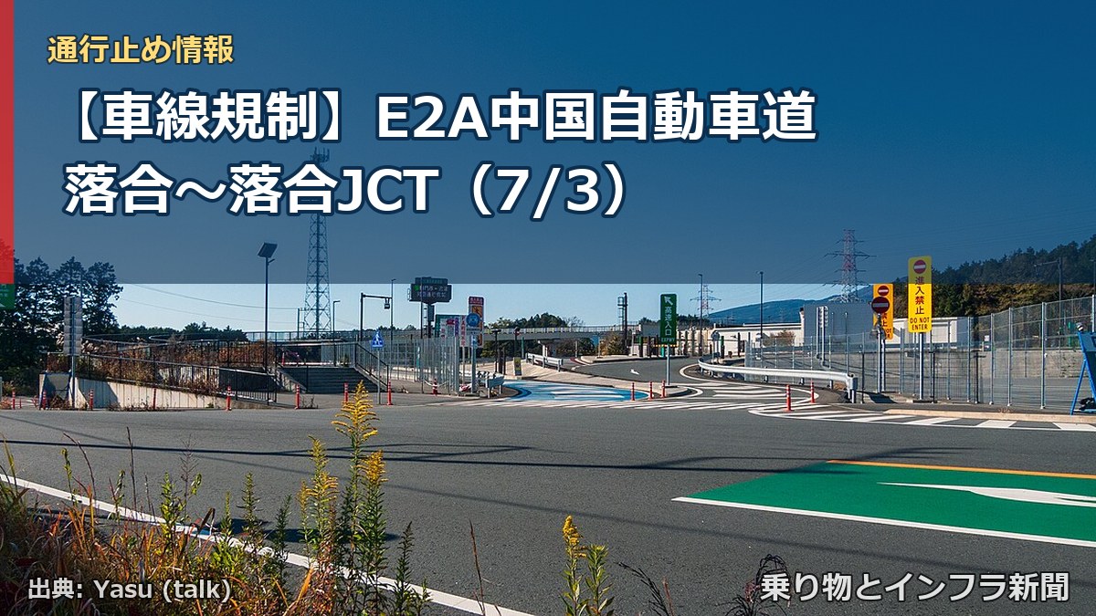 【車線規制】E2A中国自動車道 落合~落合JCT(7/3)(乗り物とインフラ新聞)