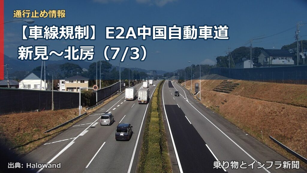 【車線規制】E2A中国自動車道 新見～北房（7/3）（乗り物とインフラ新聞）
