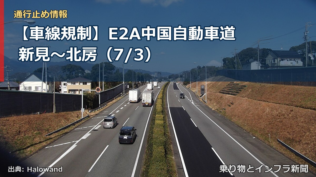 【車線規制】E2A中国自動車道 新見～北房（7/3）（乗り物とインフラ新聞）