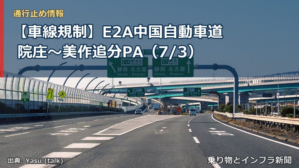 【車線規制】E2A中国自動車道 院庄～美作追分PA（7/3）（乗り物とインフラ新聞）