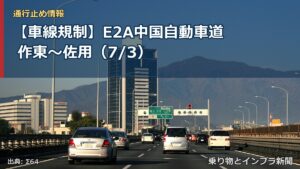 【車線規制】E2A中国自動車道 作東～佐用（7/3）（乗り物とインフラ新聞）