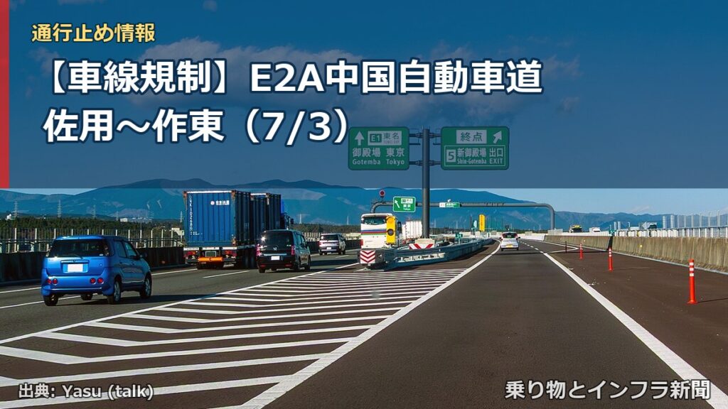 【車線規制】E2A中国自動車道 佐用～作東（7/3）（乗り物とインフラ新聞）