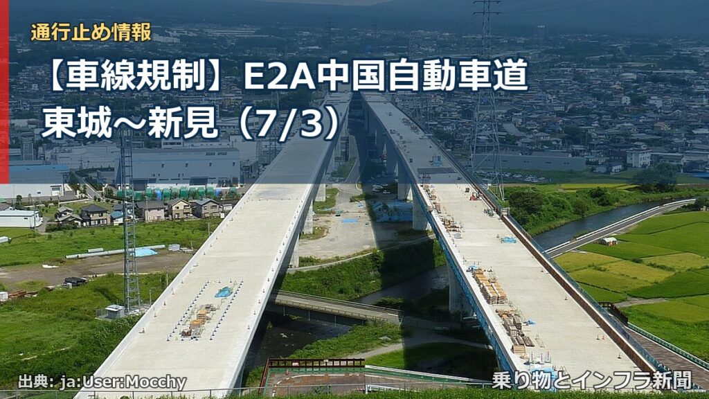 【車線規制】E2A中国自動車道 東城～新見（7/3）（乗り物とインフラ新聞）
