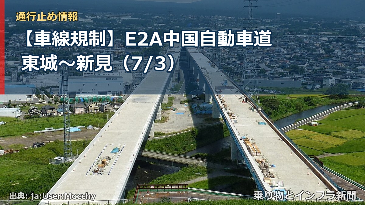 【車線規制】E2A中国自動車道 東城～新見（7/3）（乗り物とインフラ新聞）