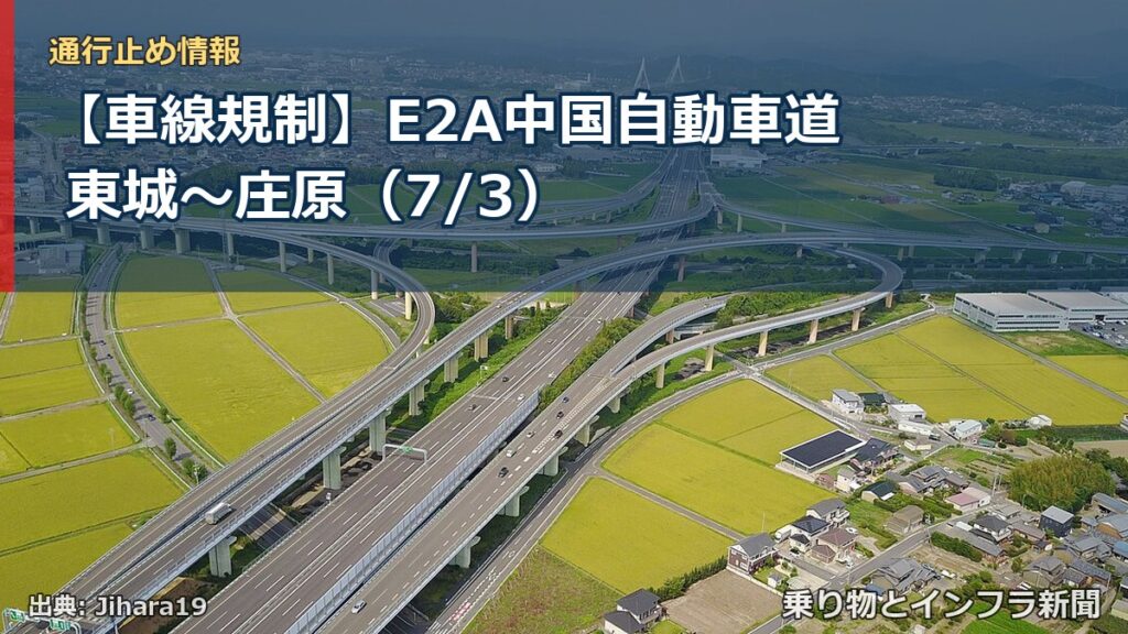 【車線規制】E2A中国自動車道 東城～庄原（7/3）（乗り物とインフラ新聞）