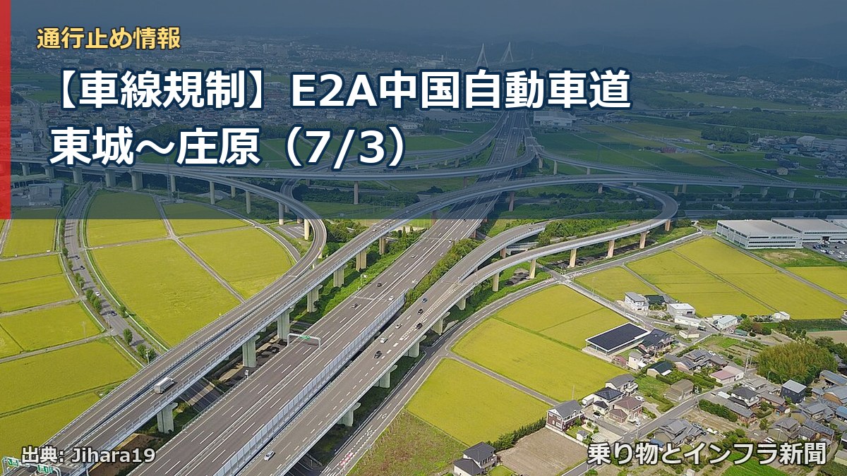 【車線規制】E2A中国自動車道 東城~庄原(7/3)(乗り物とインフラ新聞)