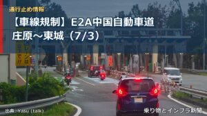 【車線規制】E2A中国自動車道 庄原～東城（7/3）（乗り物とインフラ新聞）